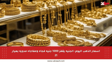 أسعار الذهب اليوم: الجنيه يقفز 1000 جنيه فجأة ومفاجأة مدوية بعيار 21